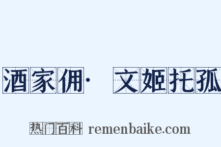 酒家佣·文姬托孤是什么意思的图片